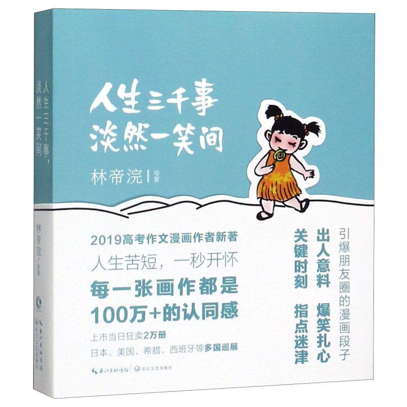 人生三千事 淡然一笑间 林帝浣著 继小林漫画人间 小林漫画作品 高考
