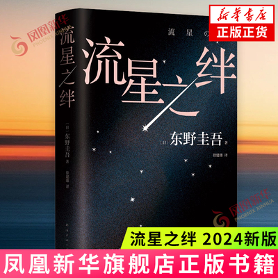 流星之绊2024新版新华书店