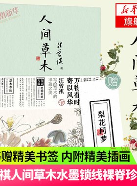 人间草木 汪曾祺散文集 万物有时寄以风华 汪曾祺写给草木的丰盈之美 展现汪曾祺其人在艺术上的成就和生活中的品位 新华书店正版