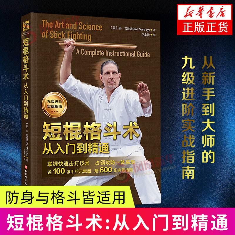 短棍格斗术：从入门到精通 体育运动武术 乔·瓦拉迪 武术 棍术 菲律宾短棍 格斗教学 北京科学技术出版社 新华正版书籍,书籍/杂志/报纸,体育运动(新),淘宝优惠券,粉丝福利购,淘宝优惠卷