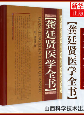 龚延贤医学全书 精装版 中医名家全书系列 龚氏医书八种 种杏仙方鲁府禁方寿世保元济世全方 中医临床书籍 山西科学技术出版社正版