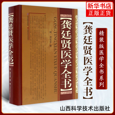 龚延贤医学全书 精装版 中医名家全书系列 龚氏医书八种 种杏仙方鲁府禁方寿世保元济世全方 中医临床书籍 山西科学技术出版社正版