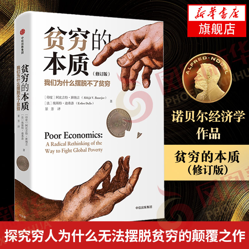 【修订版】贫穷的本质 我们为什么摆脱不了贫穷 阿比吉特班纳吉著 中信 经济学理论 工作消费主义穷查理宝典 正版书籍