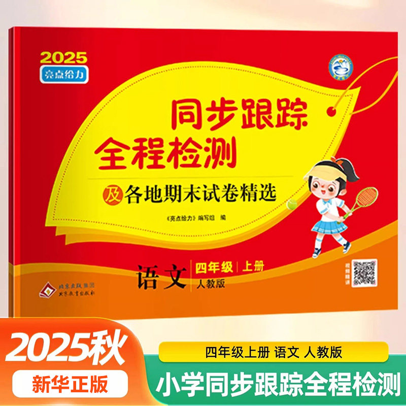 25秋 同步跟踪全程检测卷及各地期末试卷精选四年级上册语文统编版 亮点给力考点激活 4年级上册小学教辅同步教材大试卷 新华正版