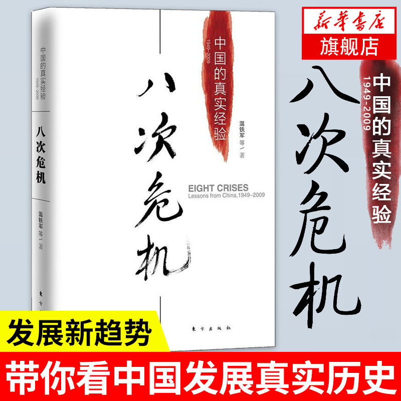 八次危机 温铁军 1949-2009温铁军 中国的真实经验 带你看中国发展真实历史和发展新趋势 经济理论正版书籍【新华书店旗舰店官网】