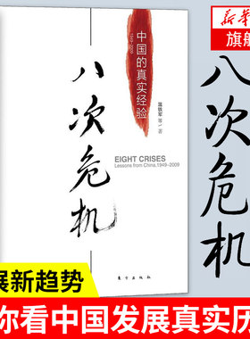 八次危机温铁军中国真实经验