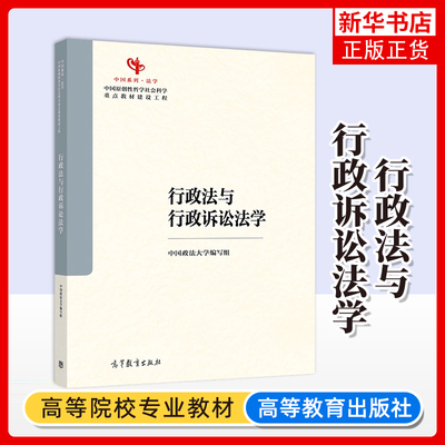 行政法与行政诉讼法学 中国政法大学编写组 马克思主义理论研究和建设工程中国原创性哲学社会科学教材建设工程 高等教育出版社