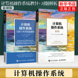 计算机操作系统(慕课版)+计算机操作系统习题与考研真题解析 高等学校计算机类电子信息类等专业本科生教材 凤凰新华书店旗舰店