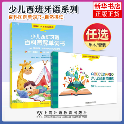 任选 少儿西班牙语百科图解单词书+少儿西语自然拼读 少儿西班牙语字母发音 零基础学习西班牙语拼读 儿童西班牙语书