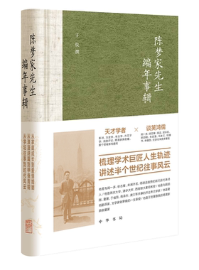 陈梦家先生编年事辑精装 子仪撰 梳理学术巨匠人生轨迹讲述半个世纪往事风云《九零后》西南联大时 正版书籍 新华书店官方旗舰店