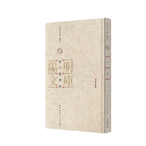 邹子愿学集 邹元标 著 陆永胜 编 诗 书 序 记 碑 行状 志铭 墓表 传 祭文 杂著等孔学堂书局 新华正版书籍