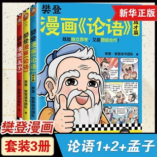 樊登漫画论语1 12岁小学生课外阅读书籍古籍启蒙书早教漫画书籍 绘本图画书少儿动漫书小学生入门国学7 孟子 全套3册 2成才篇