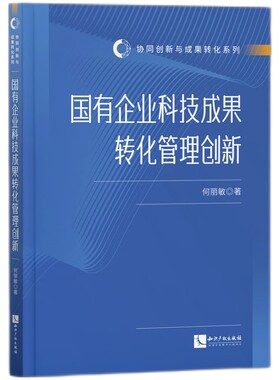 国有企业科技成果转化管理创新-协同创新与成果转化系列 何丽敏 知识产权出版社 新华正版书籍