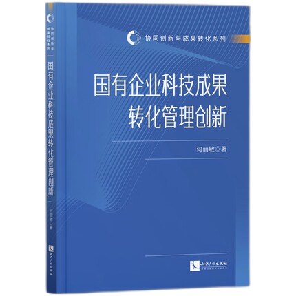国有企业科技成果转化管理创新-协同创新与成果转化系列 何丽敏 知识产权出版社 新华正版书籍