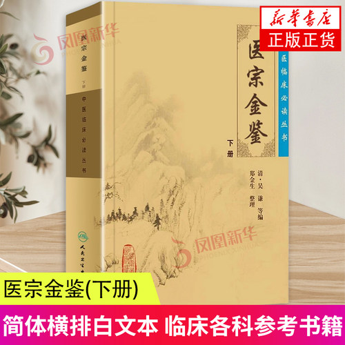医宗金鉴 下册 中医临床丛书 清吴谦等编 郑金生整理 中医临床书籍大全 中医参考书籍 人民卫生出版社 凤凰新华书店旗舰店正版