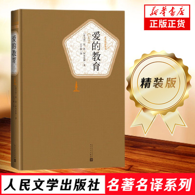 爱的教育 埃德阿米琪斯 著 精装版 人民文学出版社名著名译系列 世界经典外国文学名著小说 初中高中学生成人经典读物