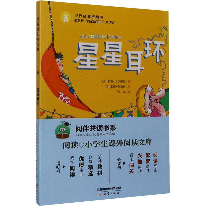 星星耳环 注音版桥梁书 一二三年级小学生课外书籍6-7-8-9-10岁带拼音