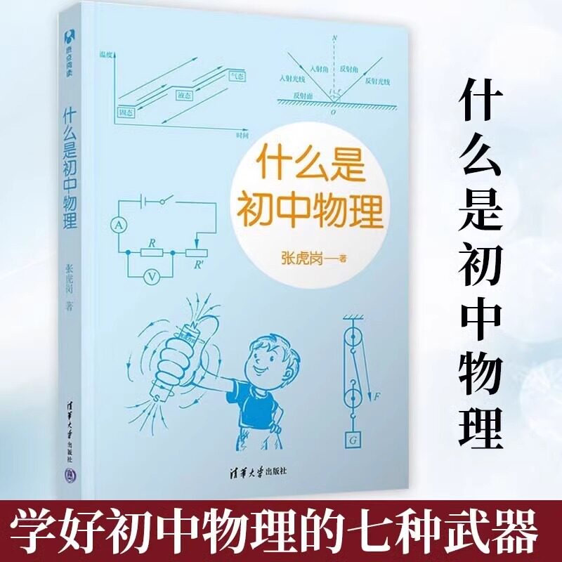 什么是初中物理 初中物理学霸笔记知识一本全 张虎岗 清华大学出版社 初中物理的知识框架知识点速记知识卡大全教材教程书凤凰正版