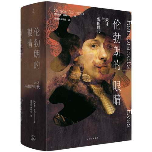 伦勃朗的眼睛 天才与他的时代 西蒙·沙玛 一部结合了历史、艺术与人物传记的作品 上海三联书店 艺术家美术家传记 新华正版书籍