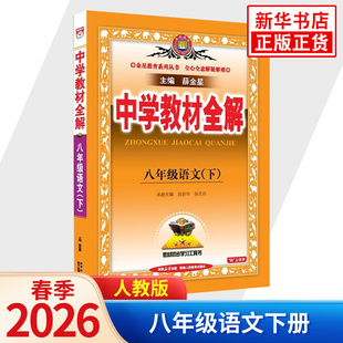 2026春 中学教材全解八年级下册语文 金星教育 8年级下册初二下 中学教辅练习册同步教材讲解工具书教材全解析课课通 正版