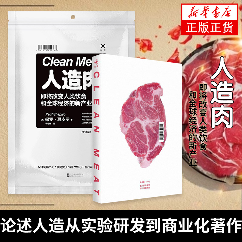 人造肉 即将改变人类健康和经济的新产业 (美)保罗 夏皮罗 未来商业化人类简史消费习惯 北京联合出版公司凤凰新华书店旗舰店