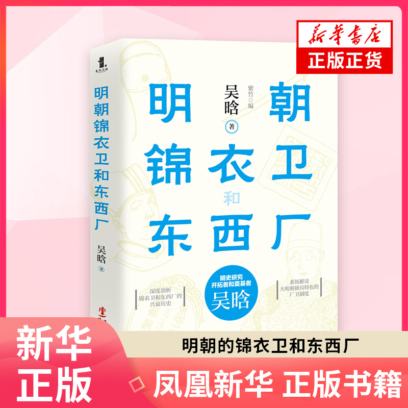 明朝的锦衣卫和东西厂吴晗著 紫竹编明清史华文出版社凤凰新华书店旗舰店