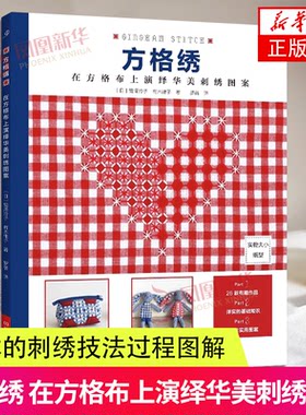 方格绣方格布演绎华美刺绣图案