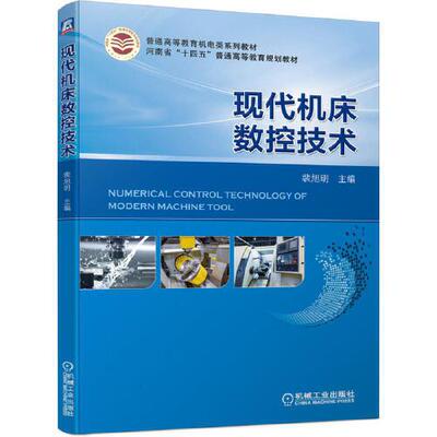 现代机床数控技遵循工程教育新理念以现代数控机床的组成和加工工件过程为主线高等院校机械设计制造及其自动化等本科专业的教材