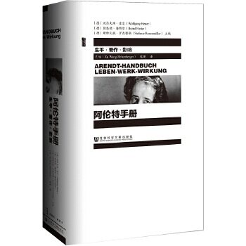 【正版】阿伦特手册 生平 著作 影响 政治学和文学的关系 展现汉娜阿伦特的思想发展过程 外国政治人物传记