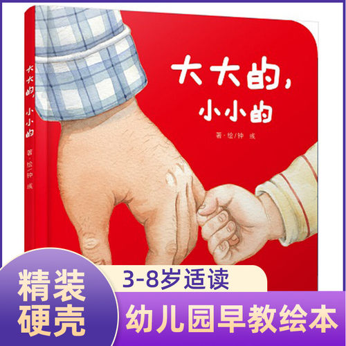 大大的小小的绘本正版婴幼儿认知启蒙小绘本精装图画书少儿童书0-2-3岁幼儿园 漫画书宝宝睡前故事书籍中国少年儿童出版社