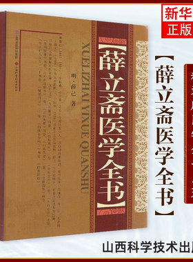 薛立斋医学全书 薛己 中医古籍书籍 中医临床书籍 中医基础理论书籍 山西科学技术出版社 凤凰新华书店旗舰店