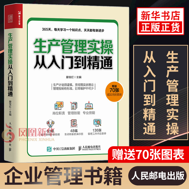 【赠送70张实用图表】生产管理实操从入门到精通 企业管理书籍生产与运作管理 生产管理人员培训 正版书籍 【凤凰新华书店旗舰店】 书籍/杂志/报纸 企业管理 原图主图