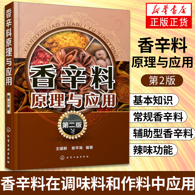 香辛料原理与应用第2版天然食用香辛料加工使用食用合成香料调味品香精酱汁酱料制作大全食品生产加工技术新华书店旗舰店正版