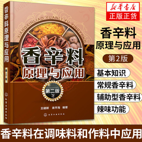 香辛料原理与应用 第2版 天然食用香辛料加工使用 食用合成香料调味品香精酱汁酱料制作 大全食品生产加工技术 新华书店旗舰店正版