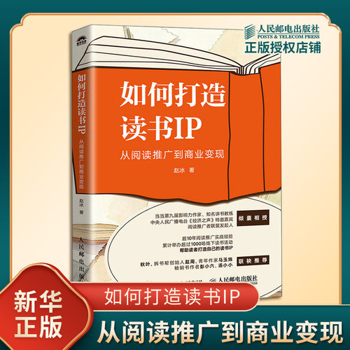 如何打造读书IP 从阅读推广到商业变现 赵冰 著 系统梳理了从读书人成长为读书IP的完整进阶路径 人民邮电出版社 新华书店正版书籍
