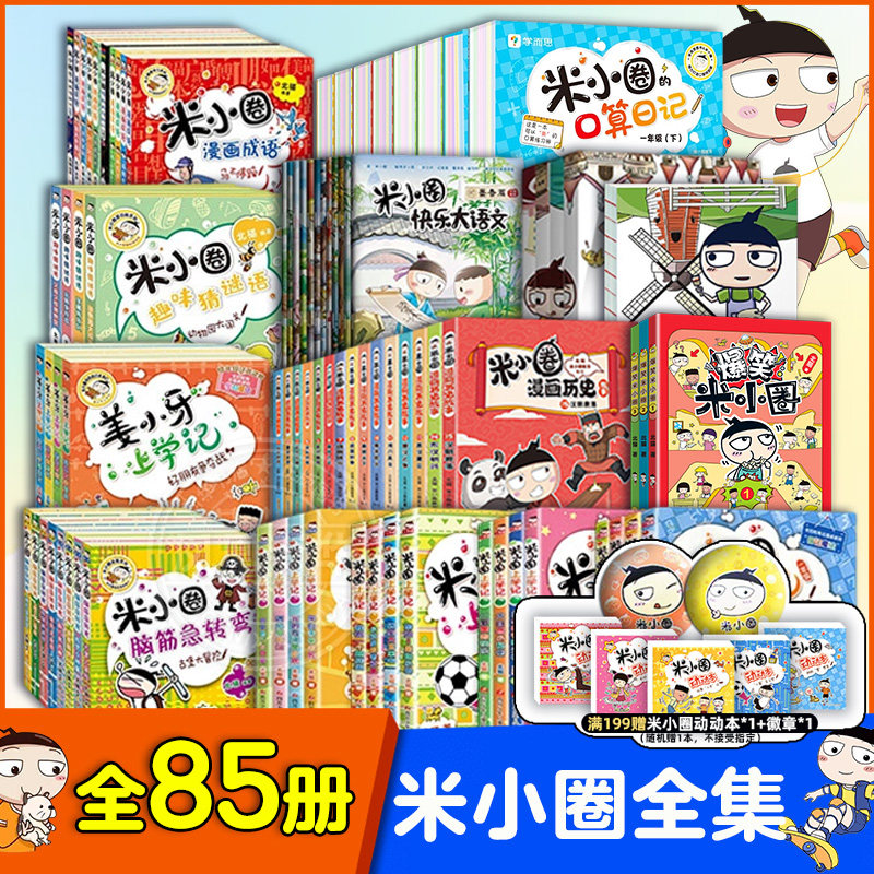 正版 全套47册爆笑米小圈上学记一二三四年级全套 脑筋急转弯漫画成语姜小牙上学记猜谜语漫画历史快乐大语文非注音版课外阅读书籍