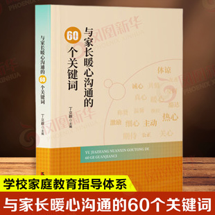 学校家庭教育指导体系 教育 天津社会科学院出版 与家长暖心沟通 新华书店正版 探索理论支撑实践导向家校协同 社 书籍 60个关键词