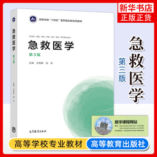正版新书 急救医学 第3版第三版 王育珊张东 高等教育出版社 基础临床预防护理口腔药学专业急救医学大学本科考研教材 急诊急救