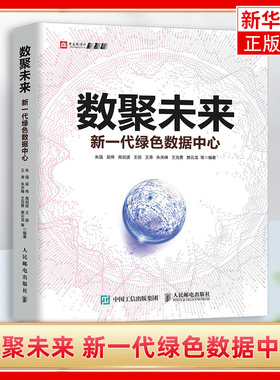 数聚未来 新一代绿色数据中心 朱强 吴伟 数据通信基础设施新基建 电子通信 人民邮电出版社凤凰新华书店旗舰店