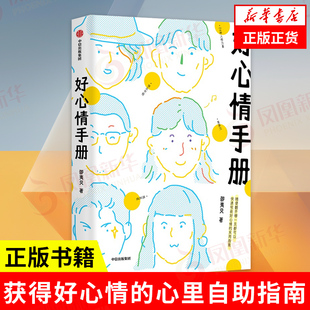 好心情手册 邵夷贝 著 邵夷贝沉淀数年转型之作 积极心理学 获得好心情的心里自助指南 【凤凰新华书店旗舰店 正版正货】