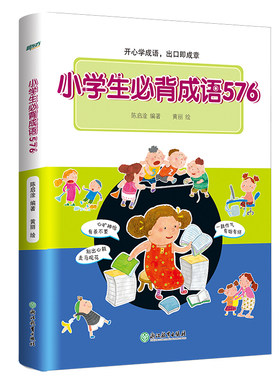 新东方小学生必背成语576 小学常用成语字典 成语应用情境注音出处释义例句特色插图近反义词 小学语文一二三四五六年级成语工具书