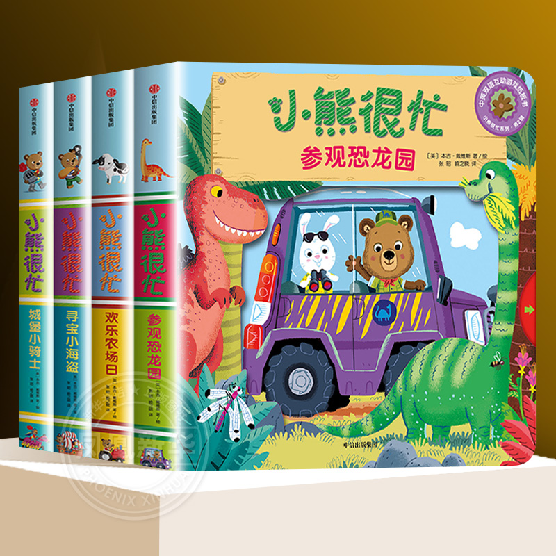 小熊很忙绘本第二辑四册