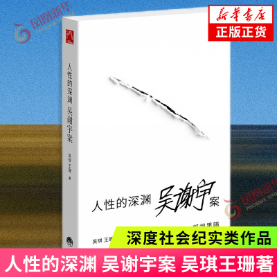 人性的深渊 吴谢宇案 吴琪王珊著 深度社会纪实类作品呈现案件全貌与事实细节 纪实报告文学 凤凰新华书店旗舰店正版