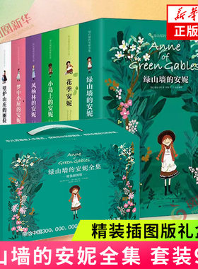 山墙安妮全集9册幸福一生一世