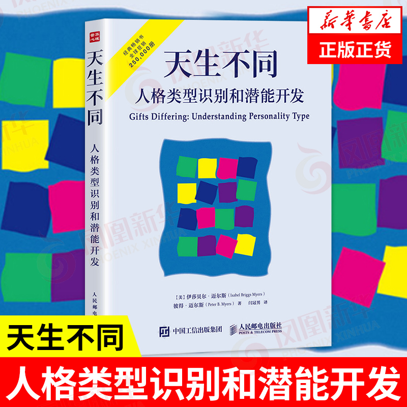 天生不同人格类型识别和潜能开发