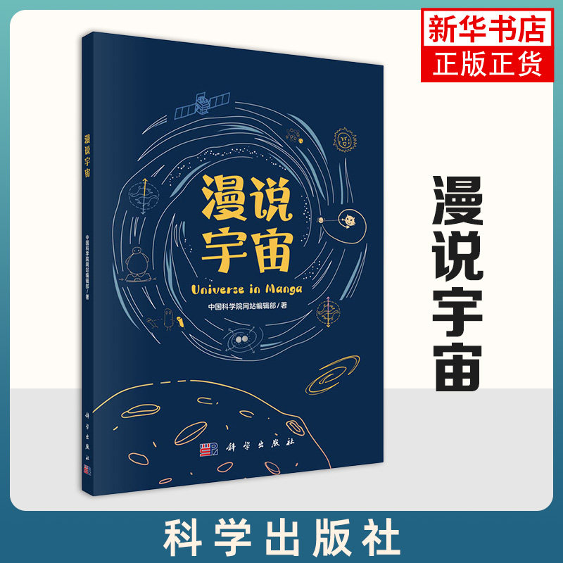漫说宇宙 科学出版社 漫画图解的形式 跟随科学家一起 欣赏宇宙的迷人魅力 新华正版书籍