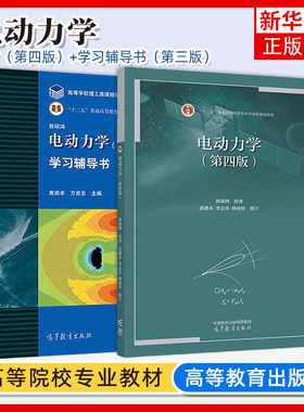 正版新书 中山大学 电动力学 郭硕鸿 第四版第4版 教材+ 学习辅导书 第三版第3版 高等教育出版社 郭硕鸿电动力学教材及习题集