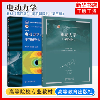 正版新书 中山大学 电动力学 郭硕鸿 第四版第4版 教材+ 学习辅导书 第三版第3版 高等教育出版社 郭硕鸿电动力学教材及习题集