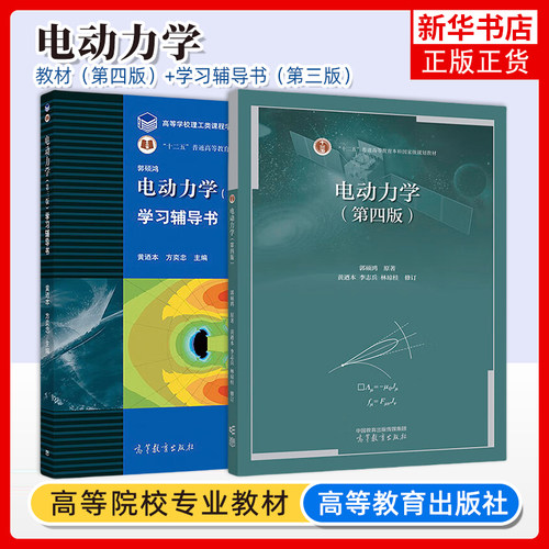 正版新书 中山大学 电动力学 郭硕鸿 第四版第4版 教材+ 学习辅导书 第三版第3版 高等教育出版社 郭硕鸿电动力学教材及习题集