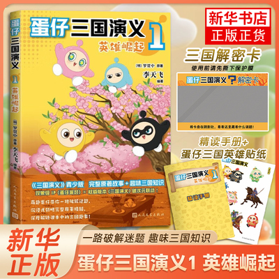 蛋仔三国演义1英雄崛起